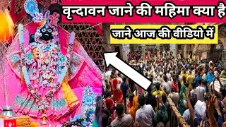 वृन्दावन जाने की महिमा क्या है? वृन्दावन वास क्यू करना चाहिए जाने इस विडियो में | Vrindavan Dham 🥰❤️