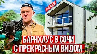 Современный Барнхаус в Сочи с Обалденным видом! Обзор Стильного Каркасного дома 130 м2 [ GEOMETRIUM]