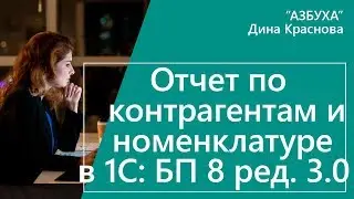 Отчет по контрагентам и номенклатуре в 1С Бухгалтерия 8