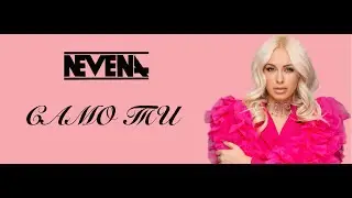 NEVENA - Samo Ti (Official Video)/ Невена - Само ти (Официално видео)