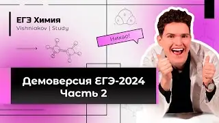ЕГЭ Химия | ДЕМОВЕРСИЯ-2024. Часть 2