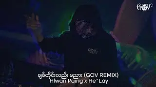 ချစ်တိုင်းလဲ မညား Chit Tine Lal Ma Nyar (GOV Remix) -  Hlwan Paing , He` Lay