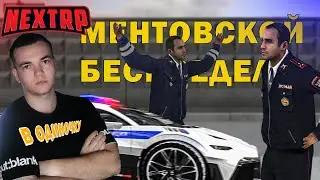В ОДИНОЧКУ №2 | ДПС ПАТРУЛЬ НА НЕКСТРП | БРАТСКИЙ СЕРВЕР НЕКСТ РП |ДПС БУДНИ NEXT RP | NEXTRP MTA