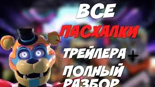 FNAF:security breach| РАЗБОР ТРЕЙЛЕРА, ПЕРЕВОД НА РУССКИЙ, ВСЕ ПАСХАЛКИ.