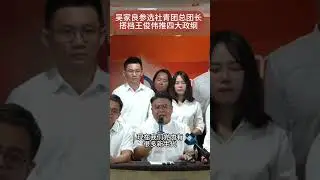 吴家良参选社青团总团长 搭档王俊伟推四大政纲