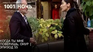Когда ты мне поверишь, Онур | 1001 ночь - Эпизод 55