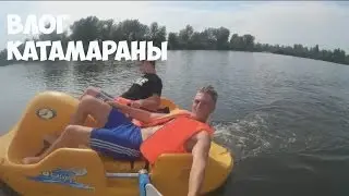 Катаемся на катамаранах)