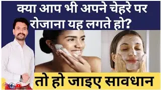 Face Wash Or Soap : चेहरा धोने के लिए क्या हैं सबसे ज्यादा फायदेमंद | Dr Ajay Singh Baghela