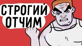 Строгий Отчим получил по ебалу