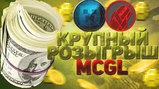 🔴 STREAM MCGL 🔴 | ИТОГИ КРУПНОГО РОЗЫГРЫША