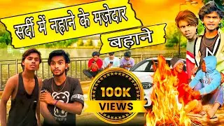 सर्दी में नहाने के मजेदार बहाने | Funny Cold Weather Struggles