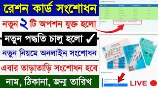 100% Ration Card Correction ✔️ Online 2023 || digital ration card name correction online west bengal