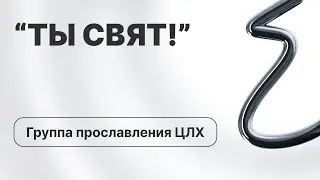 Ты Свят! | Группа прославления