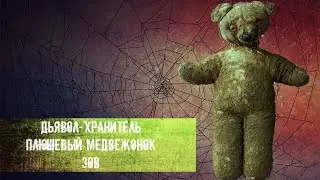 S.T.A.L.K.E.R. l Легенды Зоны l Дьявол Хранитель l Плюшевый медвежонок l Зов