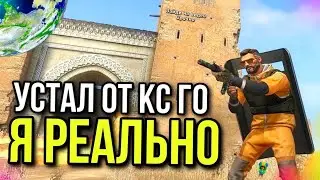 Я РЕАЛЬНО УСТАЛ?