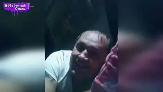 Приколы в Небрежном Стиле