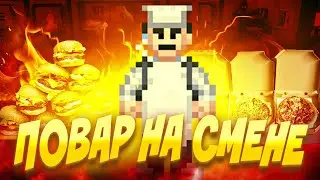 БАЗОВАЯ СМЕНА ПОВАРА - Space Station 14