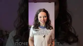 #синдромсамозванца