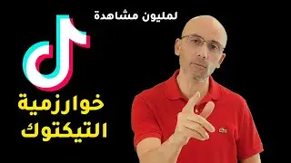 كيفية عمل خوارزمية التيك توك ببساطة