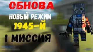 🔥ОБНОВА 9 МАЯ! НОВЫЙ РЕЖИМ "1945-Й" В БЛОКАДЕ!!! 🔥