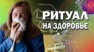 Ритуал на здоровье от болезней