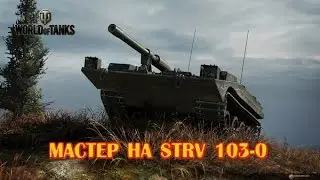 Мастер на Strv 103 0 Master Strv 103 0