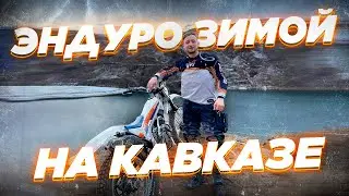 Где покататься на мотоцикле зимой? 3 дня эндуро в приэльбрусье.