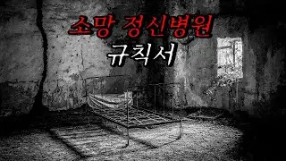 [나폴리탄 괴담] 소망 정신병원 규칙서, 귀하는 어느새 해당 규칙서를 손에 쥐고 있으셨을 겁니다. | 공포라디오 | 무서운이야기 | 매뉴얼 괴담 | 공포썰