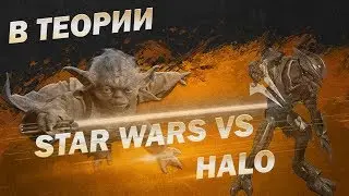 В Теории: Световой меч vs Энергетический меч.