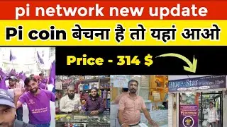 pi network new update । pi network withdraw । pi coin sell kaise kare ।pi coin latest news#pinetwork