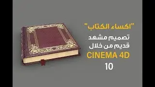 10 | زاوية العجوز | اضافة ماتيريال الكتاب Cinema 4D | ٌRealistic Book  Material l