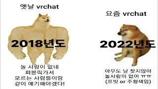옛날 VR챗과 현재 VR챗 차이
