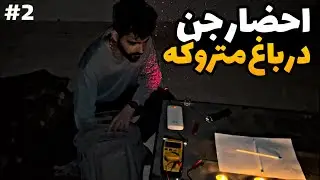تو باغ متروکه احضار جن کردیم شانس اوردیم آسیب ندیدیم🤕❌