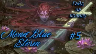 Mono Blue Storm Гайд в формате Historic #5 (MTG Arena)
