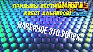 ПРИЗЫВЫ КОСТЮМОВ И КВЕСТА АЛЬЯНСА!