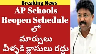 Ap Schools Reopening date latest news| ap Schools reopen date 2020| ap schools opening date 2020