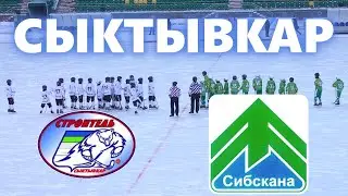 7. Сибскана 2009 (Иркутск) - Строитель 2009 (Сыктывкар) 1:2 (1:2) - все голы