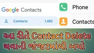 હવે Delete Contact નંબર ક્યારેય નહીં થાય|| આ રીતે સેવ કરવાથી જિંદગીભર કોન્ટેક્ટ delete નહિ થાય||