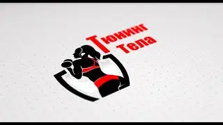 Ролик для Тюнинг тела