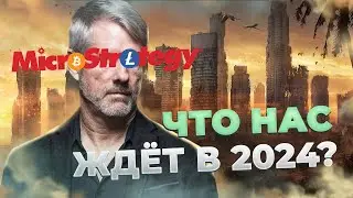 Интервью Майкл Сейлор - Что нас ждёт в 2024? | CoinEx Перевод