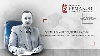 Трудовые отношения с несовершеннолетними. Охрана труда