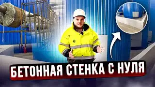 Как мы строили бетонную стенку на заводе? Строительство стенки с нуля \\ НЕРУДГОРСТРОЙ