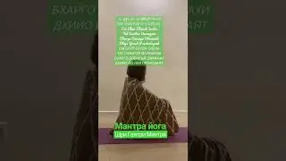Мантра Йога 