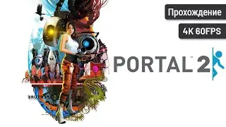 Portal 2 ⦁ Полное прохождение
