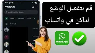 كيفية تفعيل الوضع الداكن في واتساب | حل مشكلة عدم ظهور خيار الوضع الداكن في واتساب