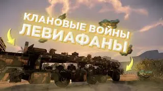Как Играть На Левиафанах | Все о Левиафанах | feat. kklike | Crossout
