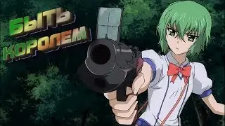 АНИМЕ КЛИП AMV БЫТЬ КОРОЛЕМ