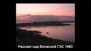 Рассвет над Волжской ГЭС 1983