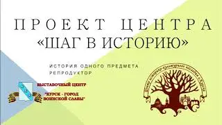 Шаг в историю. Репродуктор