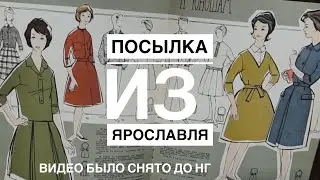 Распаковка посылки от Оли и Ирины из Ярославля. Много интересного, раритетного и просто классного)